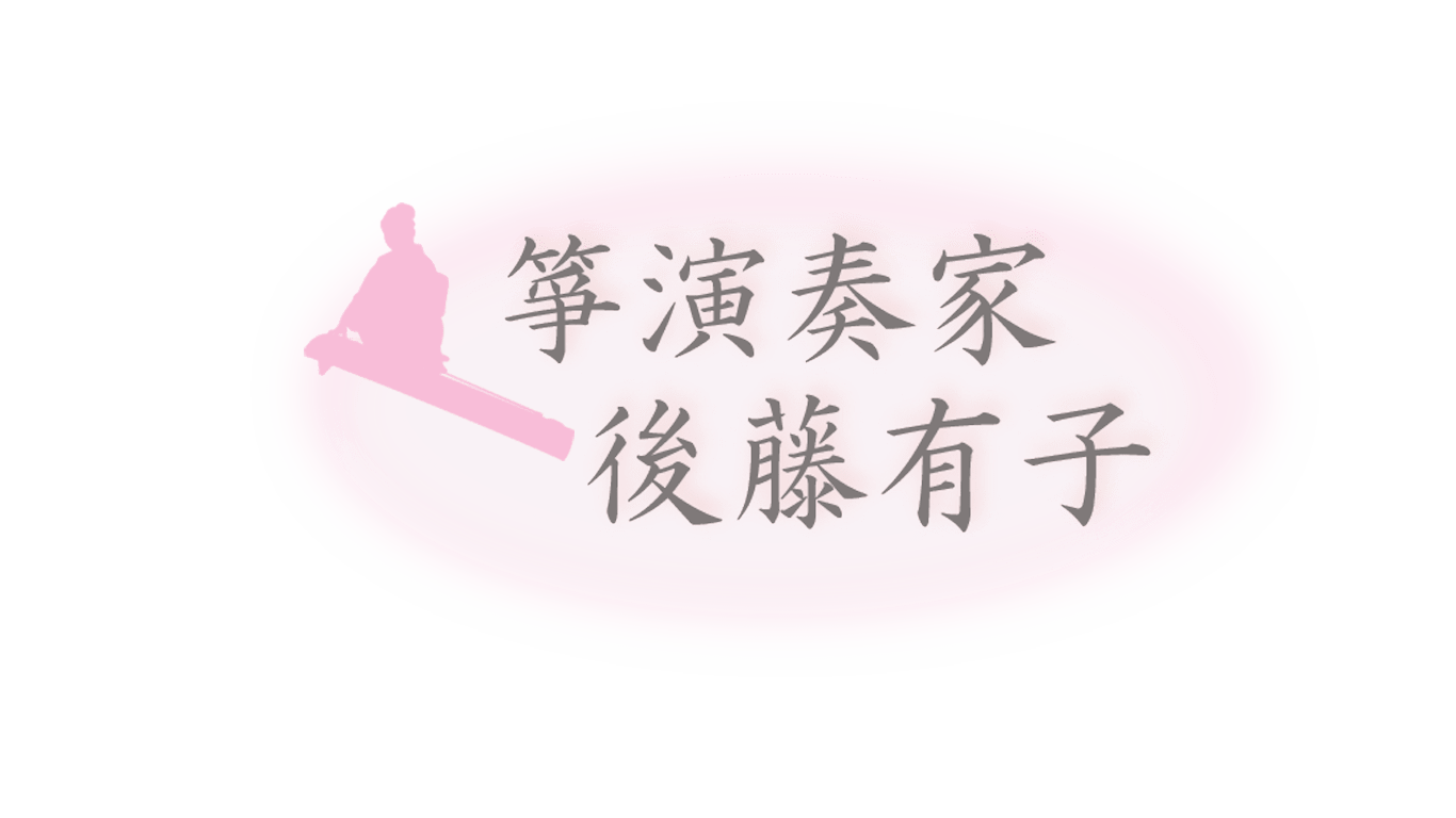 東京都 東京駅の琴奏者 箏演奏家 後藤有子 東京都 東京駅周辺で琴奏者を探すなら箏演奏家 後藤有子